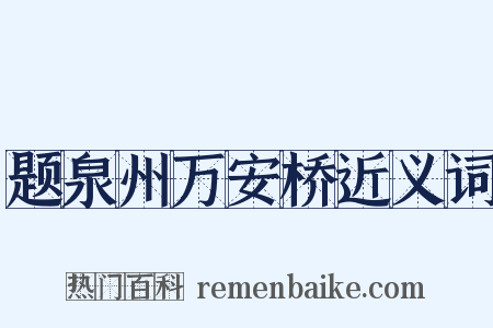 题泉州万安桥近义词是什么意思的图片